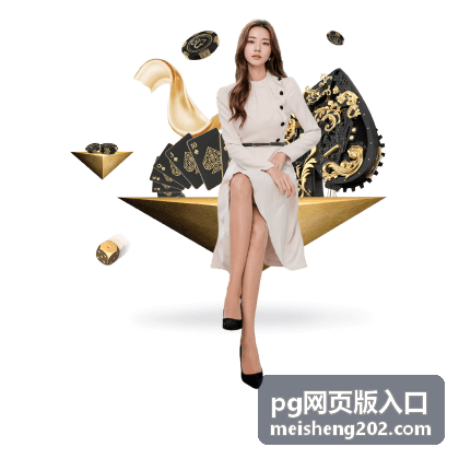 pg网页版入口访问状态展示桌面端效果